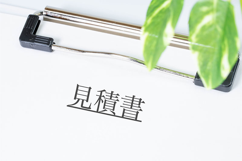 お見積りとご成約