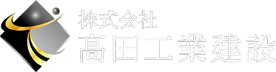 株式会社髙田工業建設｜神奈川県横浜市で、解体工事を手がける会社です。